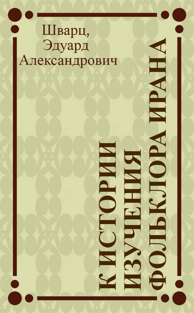 К истории изучения фольклора Ирана