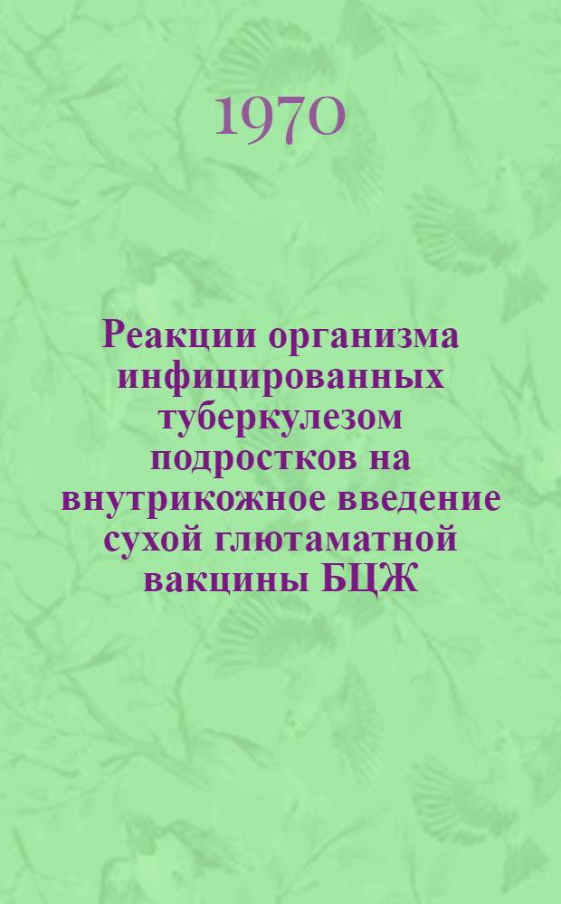 Реакции организма инфицированных туберкулезом подростков на внутрикожное введение сухой глютаматной вакцины БЦЖ : Автореф. дис. на соискание учен. степени канд. мед. наук : (14.776)