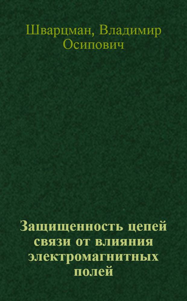Защищенность цепей связи от влияния электромагнитных полей