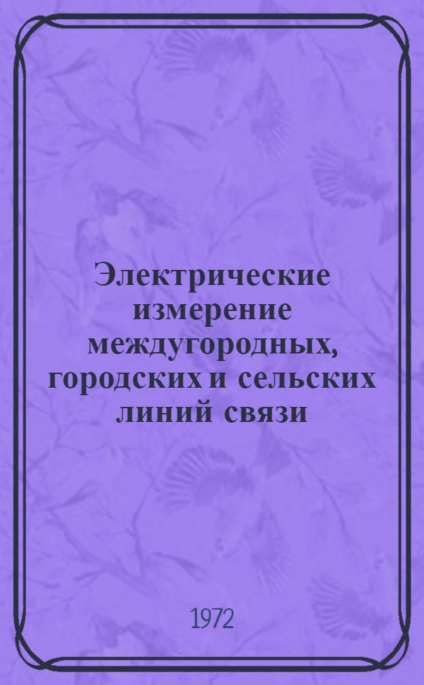 Электрические измерение междугородных, городских и сельских линий связи : Учеб. пособие для техникумов связи