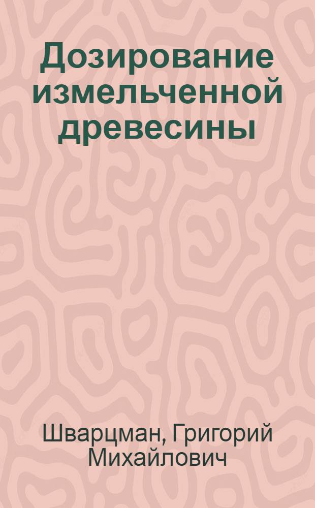 Дозирование измельченной древесины : (Обзор)