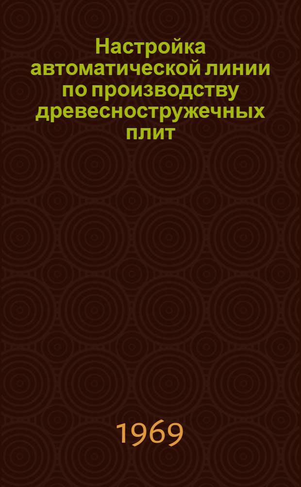 Настройка автоматической линии по производству древесностружечных плит