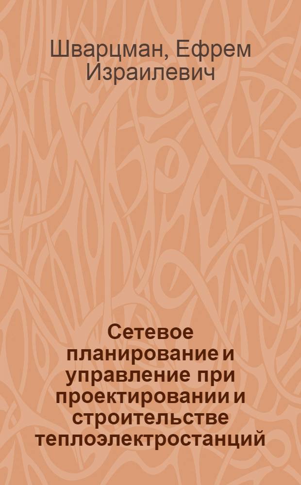 Сетевое планирование и управление при проектировании и строительстве теплоэлектростанций