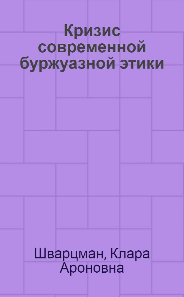 Кризис современной буржуазной этики