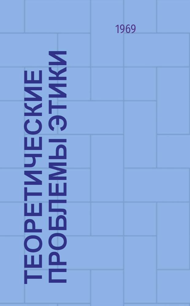 Теоретические проблемы этики