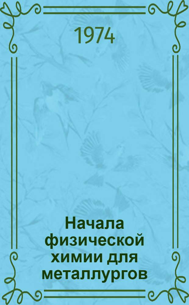 Начала физической химии для металлургов