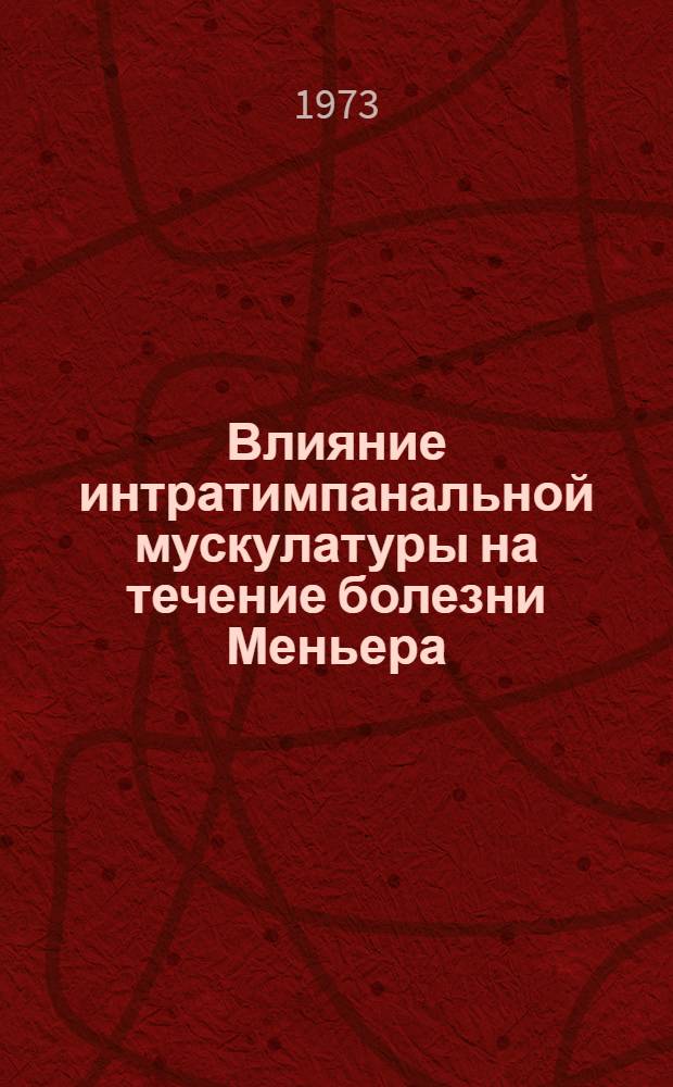 Влияние интратимпанальной мускулатуры на течение болезни Меньера : Автореф. дис. на соиск. учен. степени канд. мед. наук : (14.00.04)