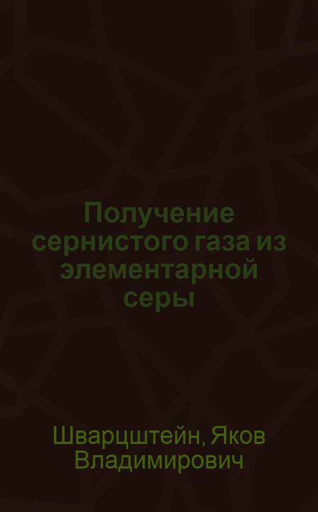 Получение сернистого газа из элементарной серы