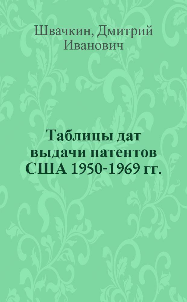 Таблицы дат выдачи патентов США 1950-1969 гг.