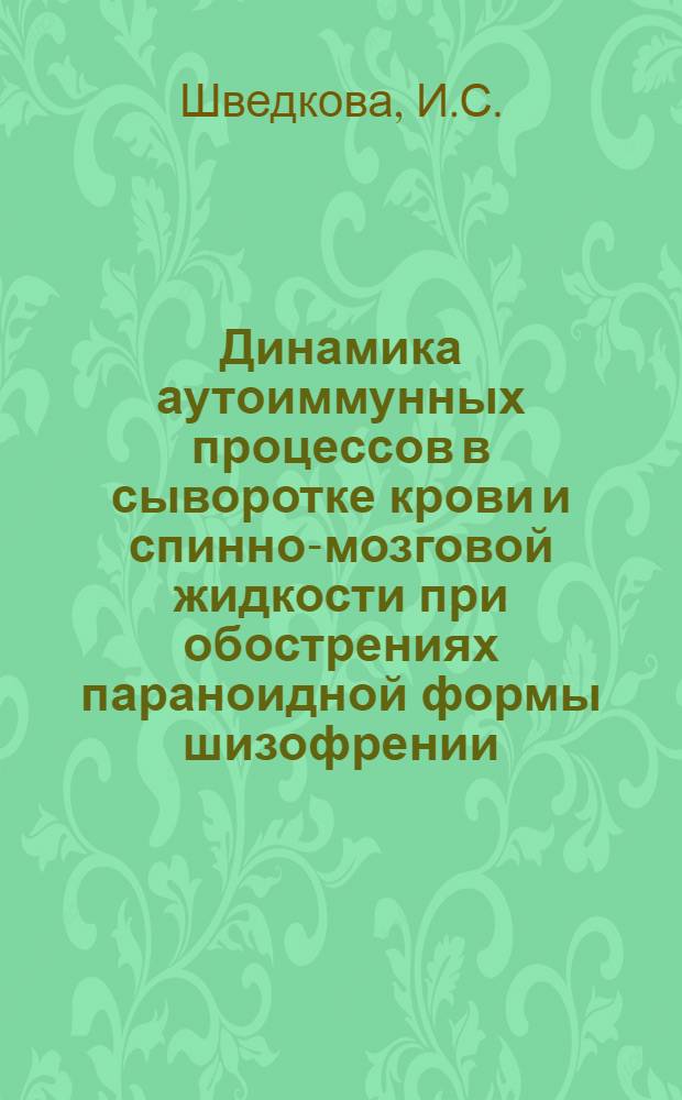 Динамика аутоиммунных процессов в сыворотке крови и спинно-мозговой жидкости при обострениях параноидной формы шизофрении : Автореф. дис. на соискание учен. степени канд. мед. наук