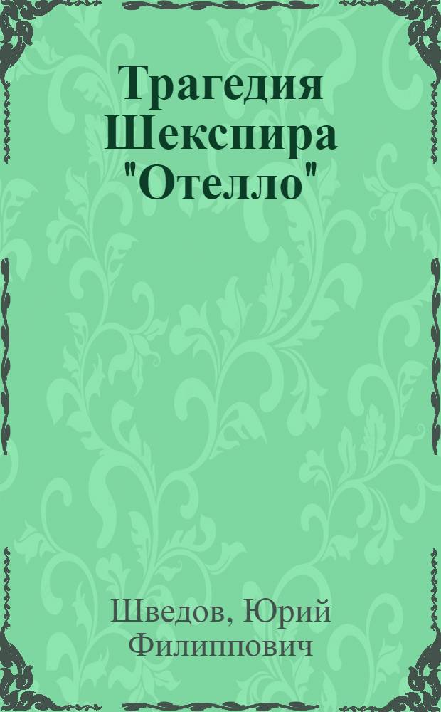 Трагедия Шекспира "Отелло"