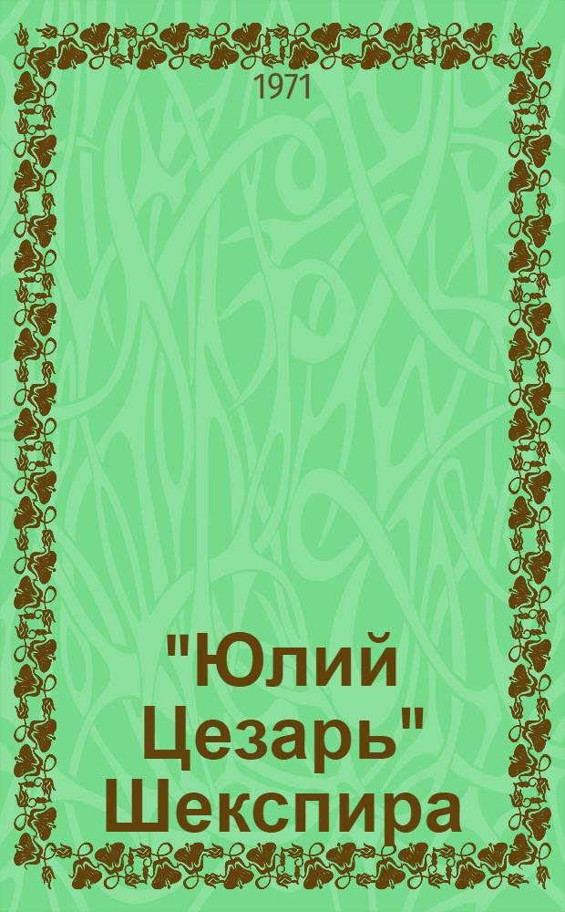"Юлий Цезарь" Шекспира