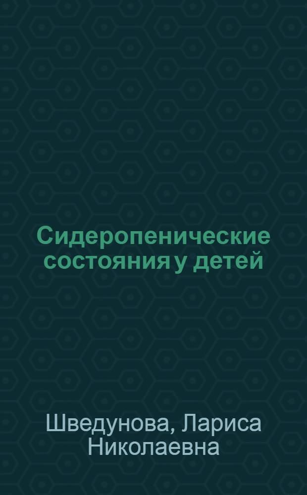 Сидеропенические состояния у детей : (Клиника, диагностика, лечение "Феррум-лек") : Автореф. дис. на соиск. учен. степени канд. мед. наук : (14.00.29)