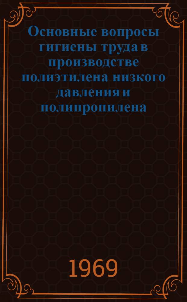 Основные вопросы гигиены труда в производстве полиэтилена низкого давления и полипропилена : (Производ. и эксперим. исследования) : Автореф. дис. на соискание учен. степени канд. мед. наук : (756)