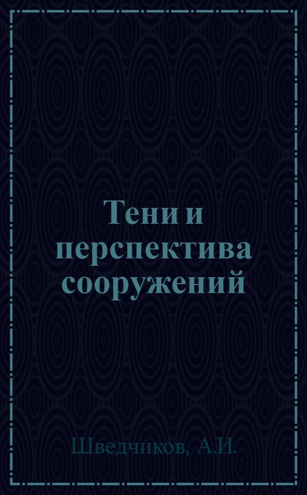 Тени и перспектива сооружений : (Метод. пособие для студентов строит. специальностей)