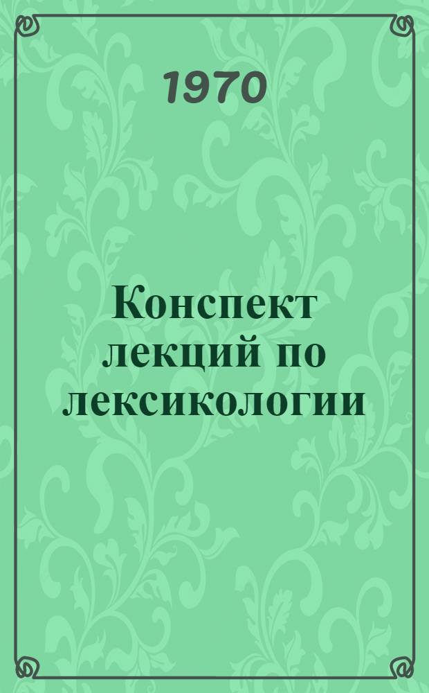 Конспект лекций по лексикологии
