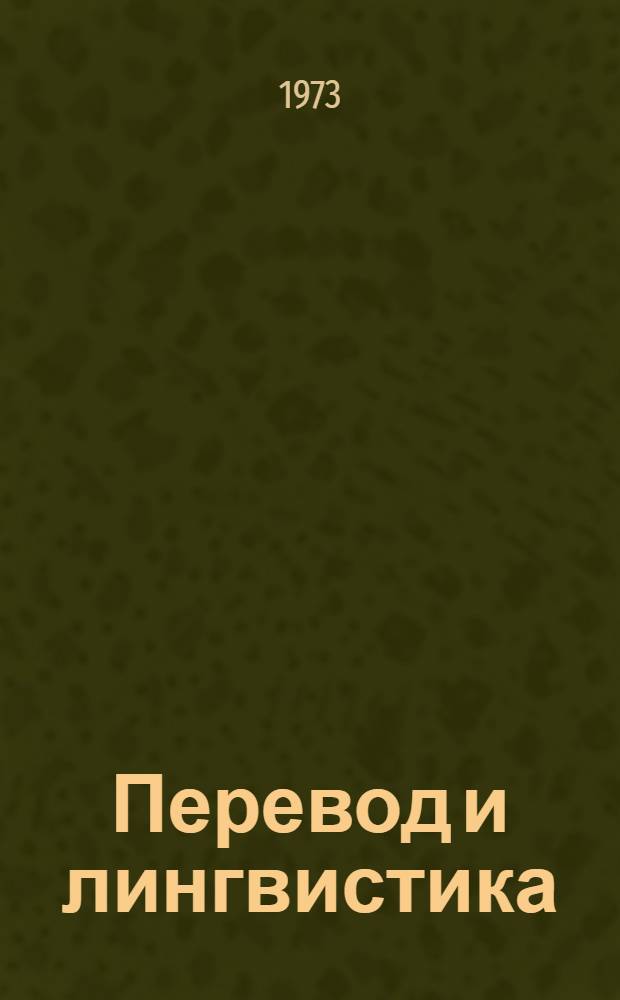Перевод и лингвистика : О газ.-информ. и воен.-публицист. переводе