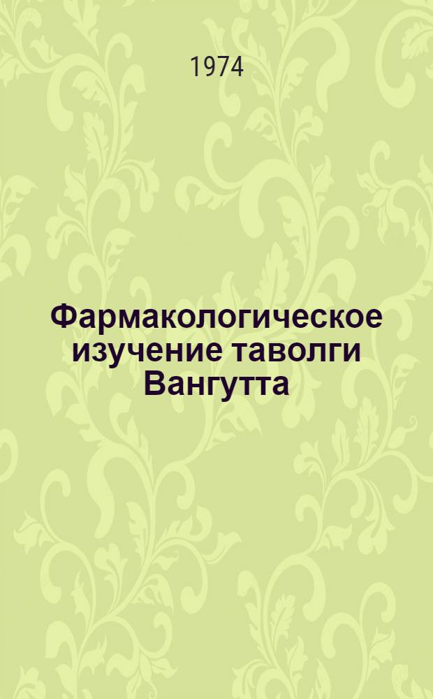 Фармакологическое изучение таволги Вангутта : Автореф. дис. на соиск. учен. степени канд. мед. наук : (14.00.25)
