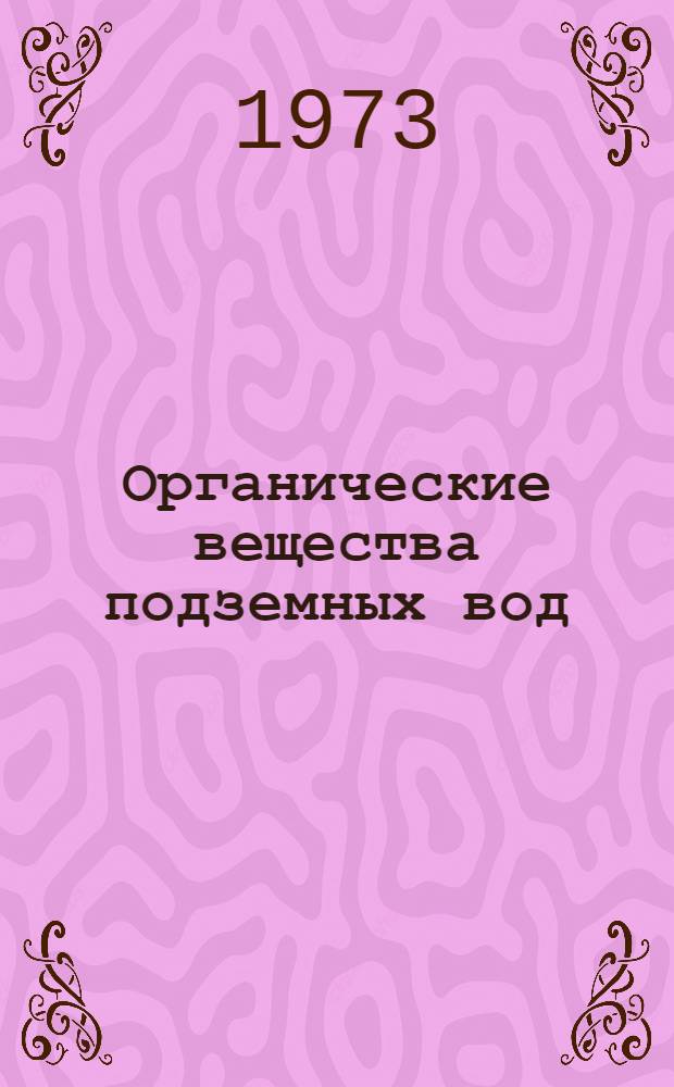 Органические вещества подземных вод