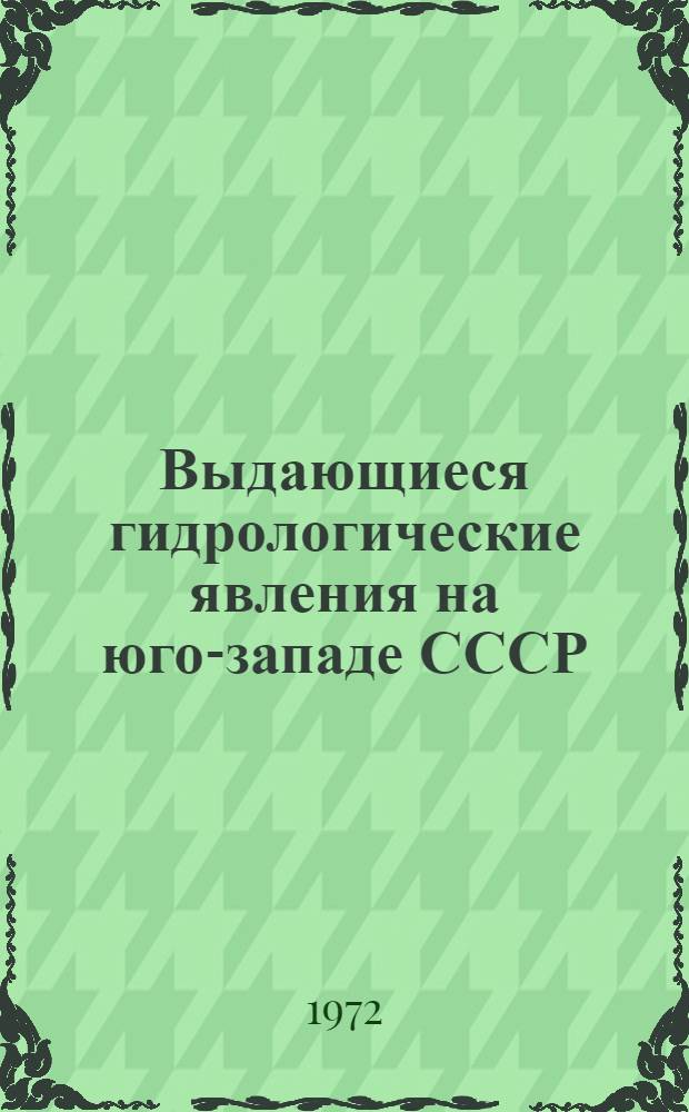 Выдающиеся гидрологические явления на юго-западе СССР