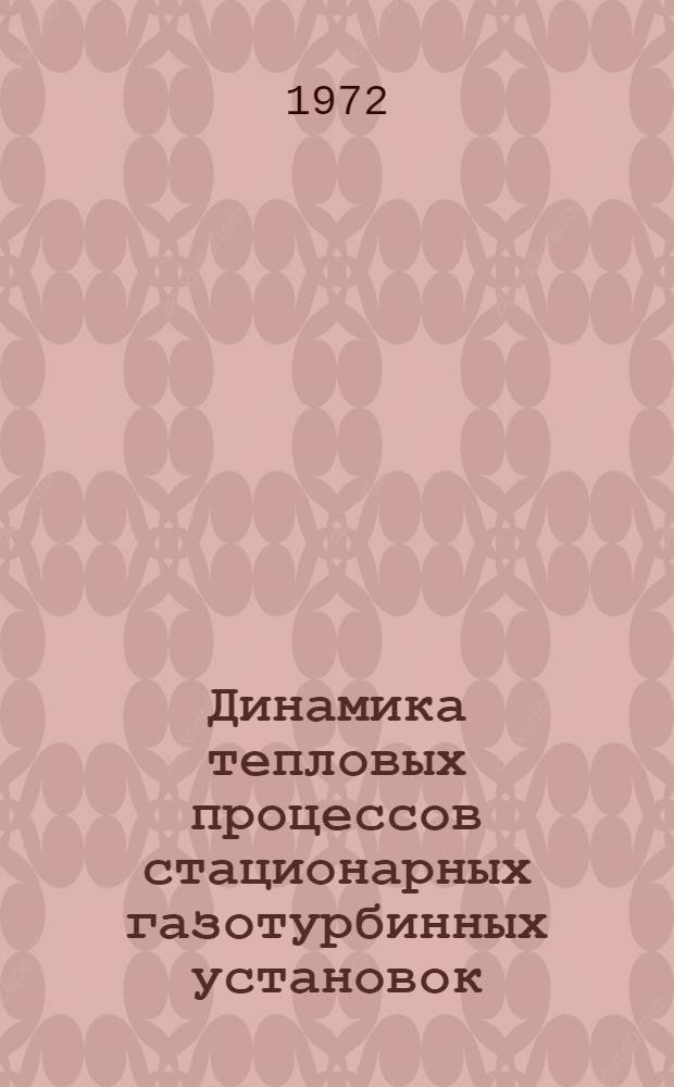 Динамика тепловых процессов стационарных газотурбинных установок : (Элементы анализа и расчета)