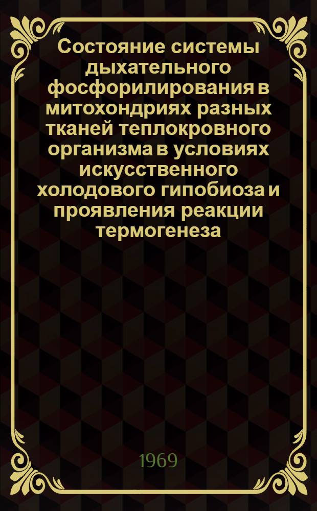 Состояние системы дыхательного фосфорилирования в митохондриях разных тканей теплокровного организма в условиях искусственного холодового гипобиоза и проявления реакции термогенеза : Автореф. дис. на соискание учен. степени канд. биол. наук : (093)