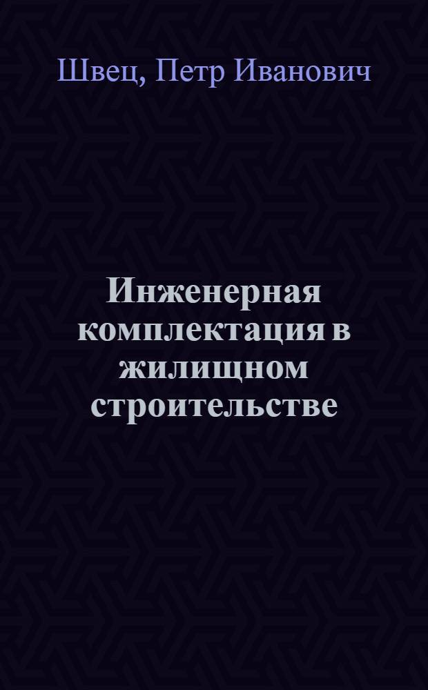 Инженерная комплектация в жилищном строительстве