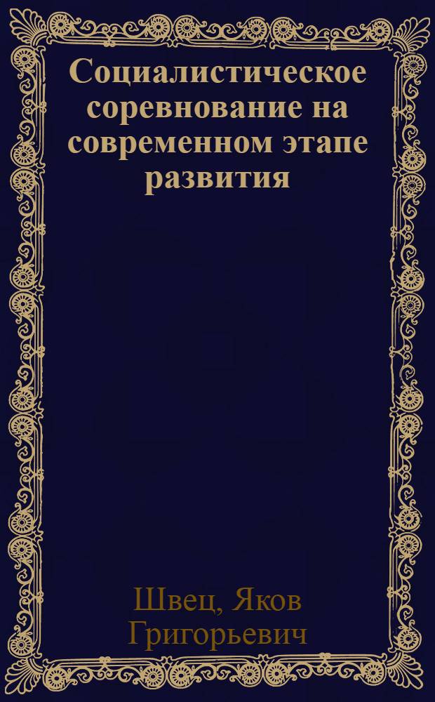 Социалистическое соревнование на современном этапе развития