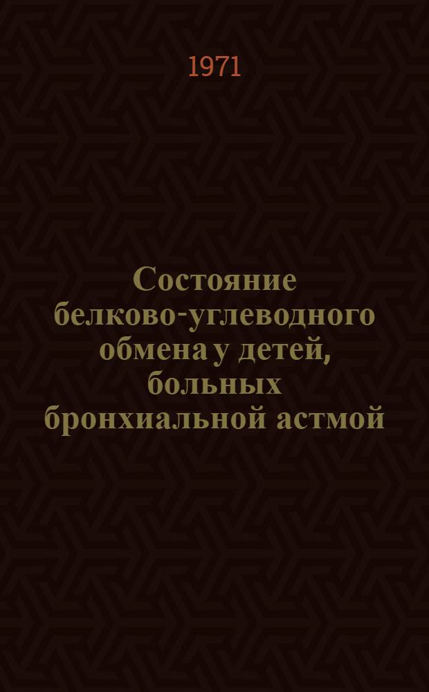 Состояние белково-углеводного обмена у детей, больных бронхиальной астмой : Автореф. дис. на соискание учен. степени канд. мед. наук : (758)