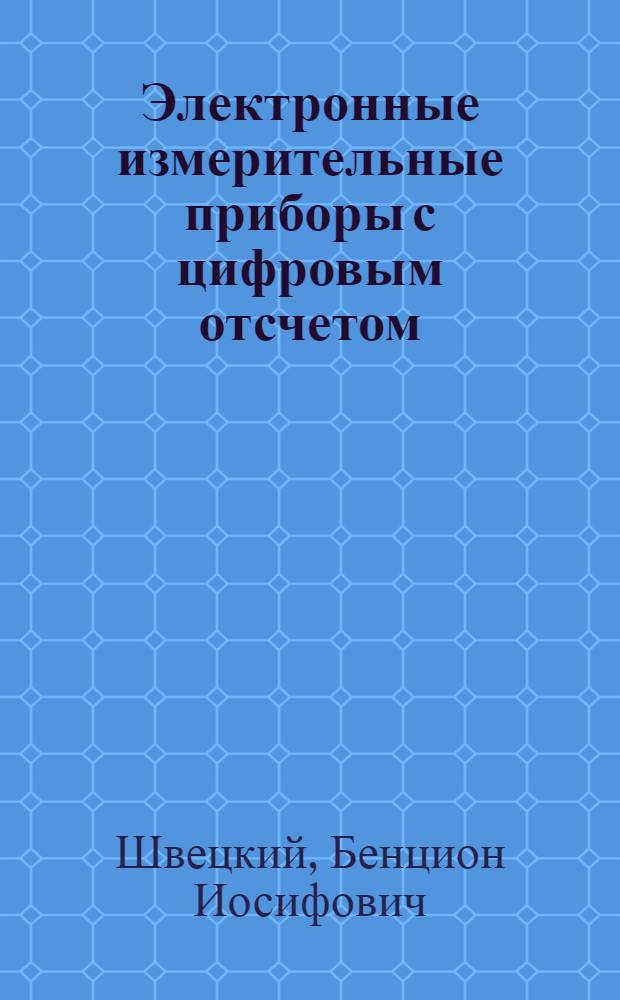 Электронные измерительные приборы с цифровым отсчетом