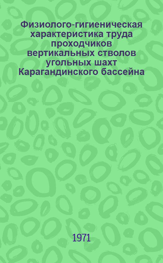 Физиолого-гигиеническая характеристика труда проходчиков вертикальных стволов угольных шахт Карагандинского бассейна : Автореф. дис. на соискание учен. степени канд. мед. наук : (756)
