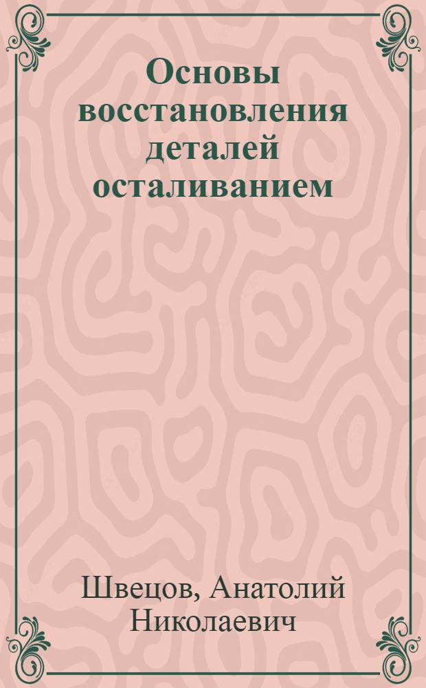 Основы восстановления деталей осталиванием