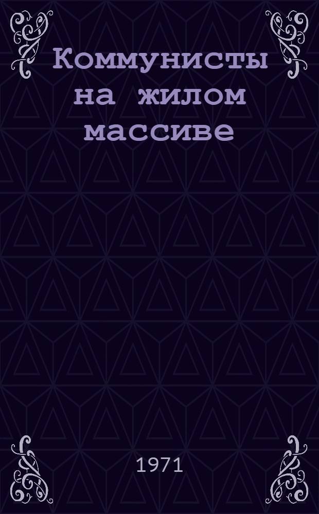 Коммунисты на жилом массиве : Из опыта работы с населением, подростками и детьми по месту жительства