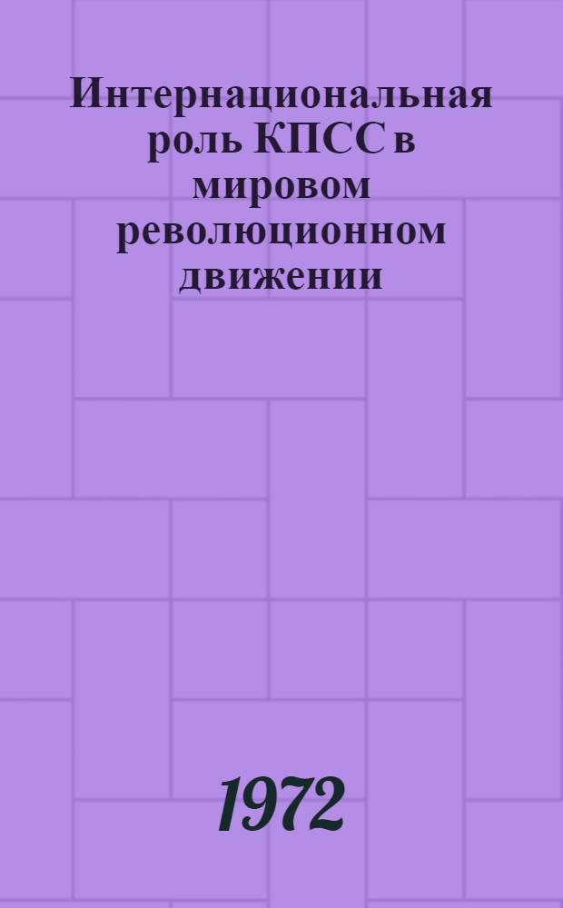 Интернациональная роль КПСС в мировом революционном движении