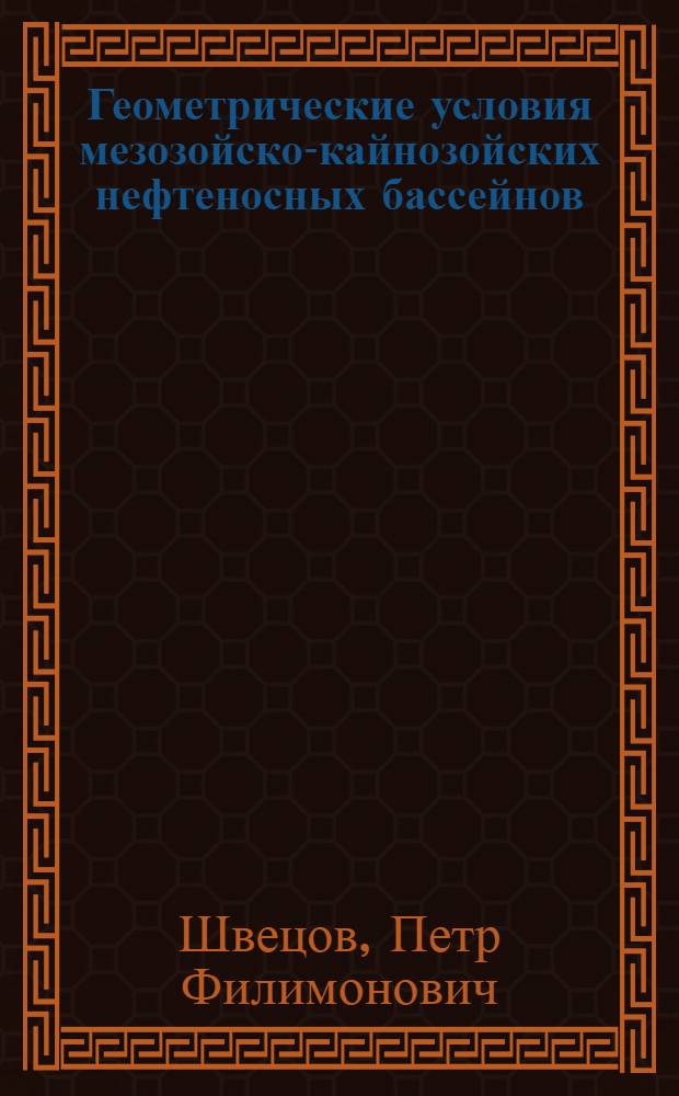 Геометрические условия мезозойско-кайнозойских нефтеносных бассейнов