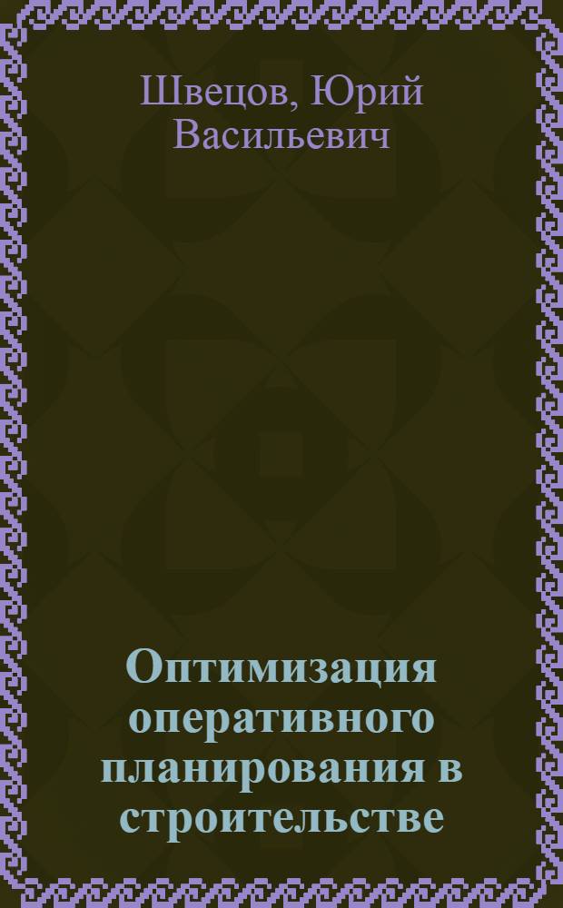 Оптимизация оперативного планирования в строительстве