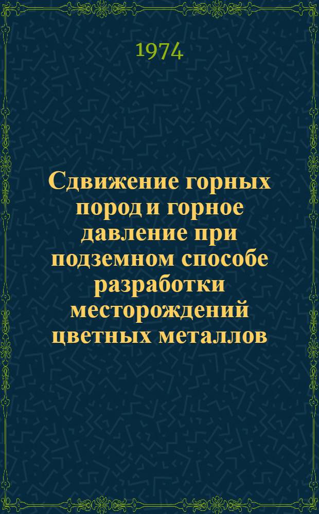Сдвижение горных пород и горное давление при подземном способе разработки месторождений цветных металлов : Книжная и журн. литература на рус. и иностр. яз. за 1969-1974 (I полугодие) гг