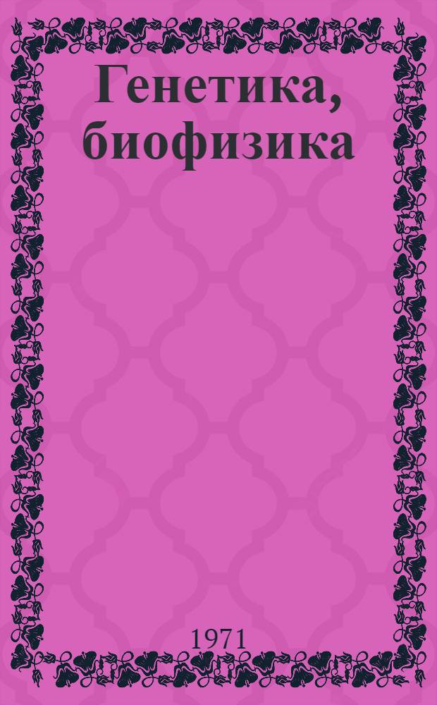Генетика, биофизика : Сборник текстов на англ. яз