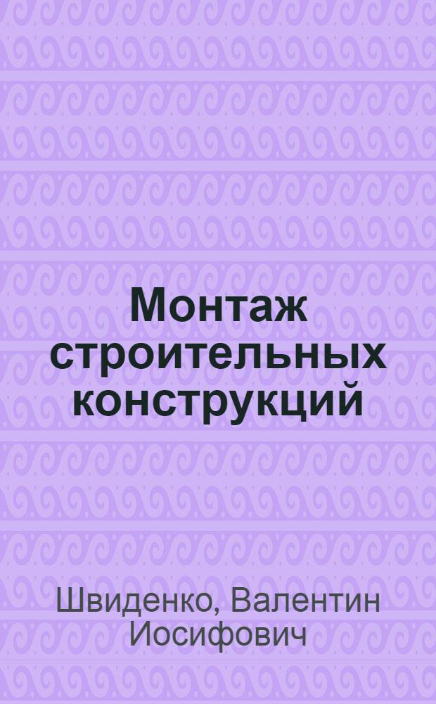 Монтаж строительных конструкций