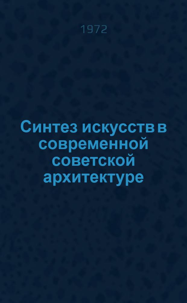 Синтез искусств в современной советской архитектуре