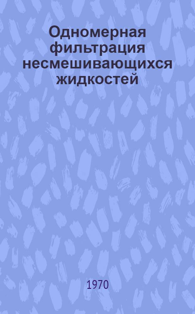 Одномерная фильтрация несмешивающихся жидкостей