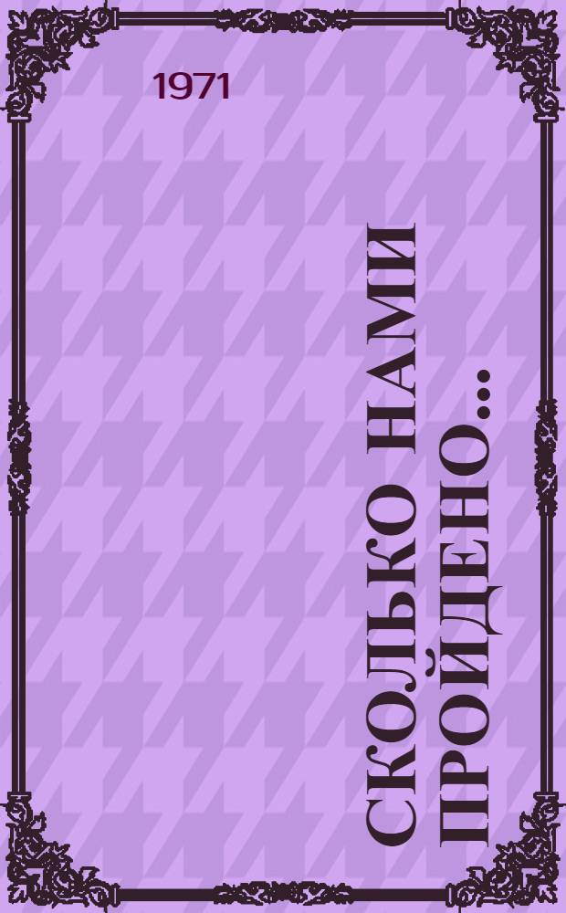 Сколько нами пройдено...