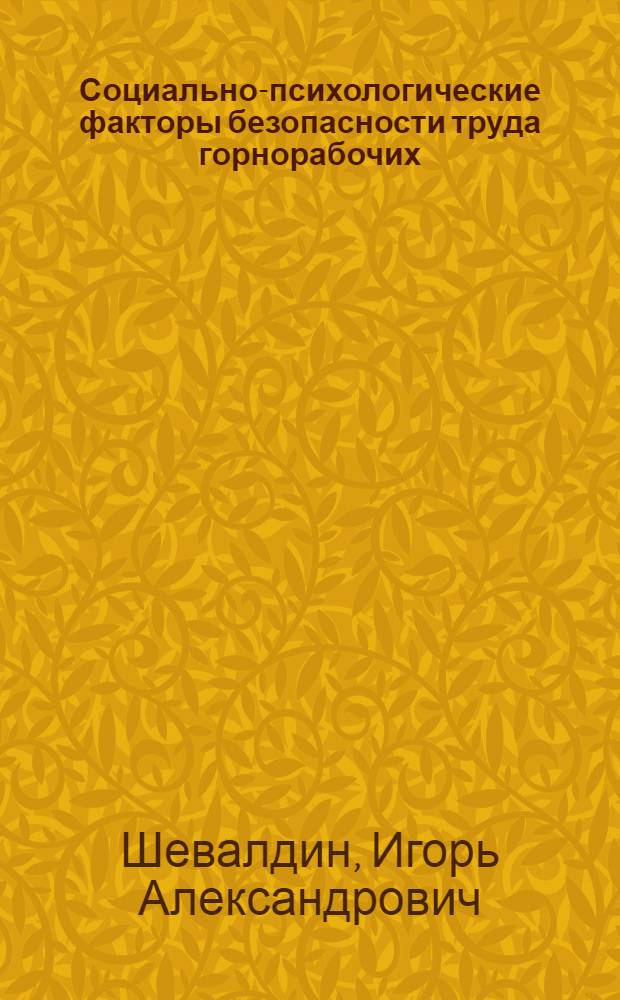 Социально-психологические факторы безопасности труда горнорабочих