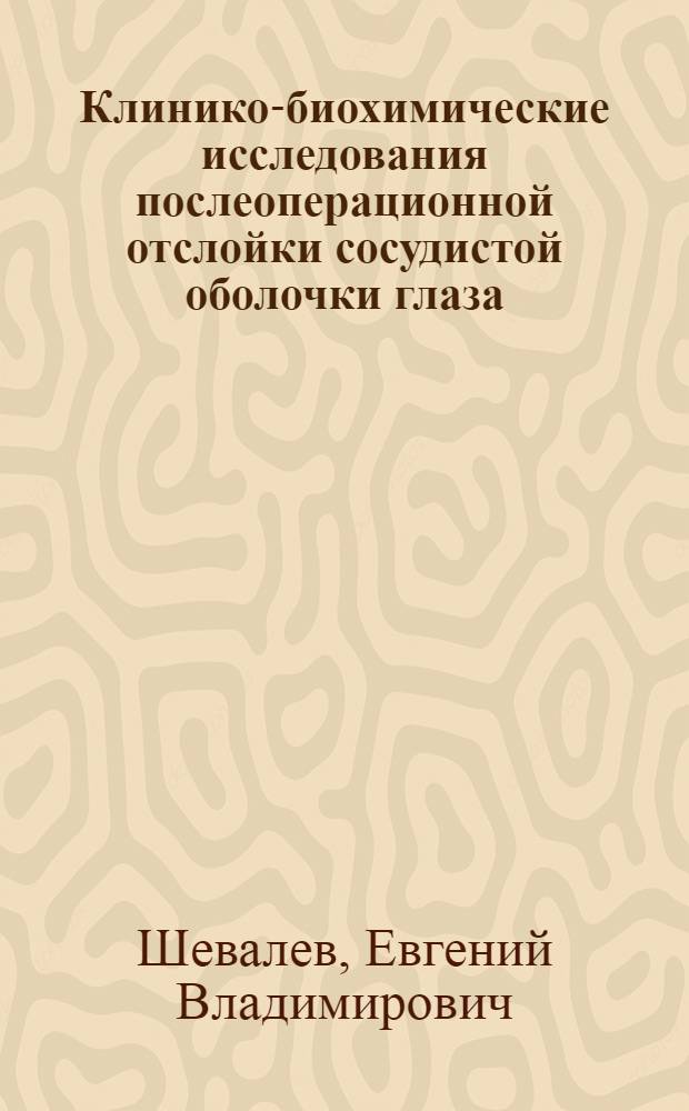 Клинико-биохимические исследования послеоперационной отслойки сосудистой оболочки глаза : Автореф. дис. на соиск. учен. степени канд. мед. наук : (14.00.08)