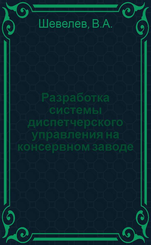 Разработка системы диспетчерского управления на консервном заводе : (Обзор)