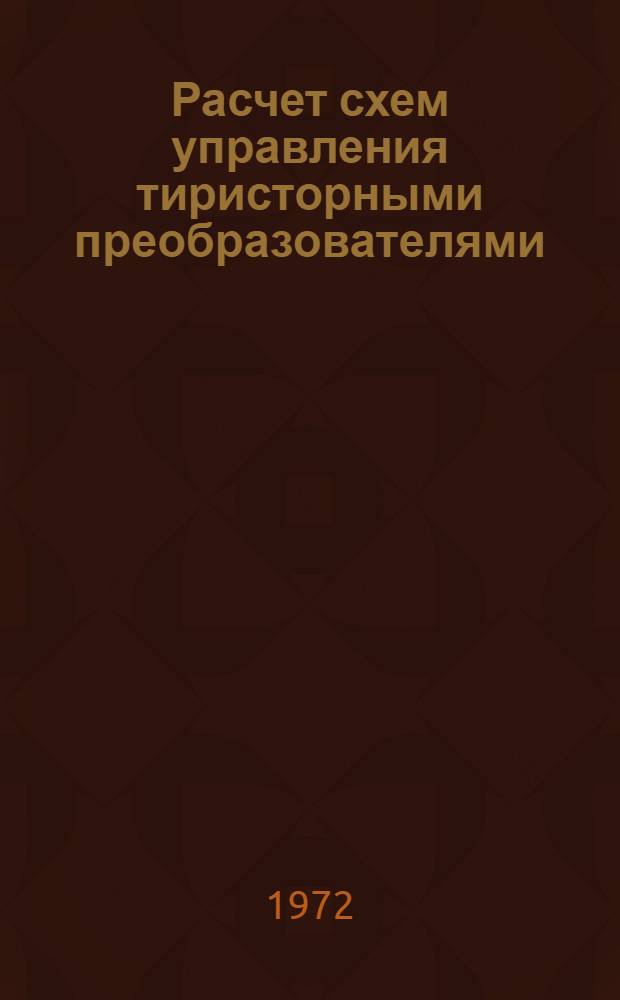 Расчет схем управления тиристорными преобразователями : Учеб. поосбие