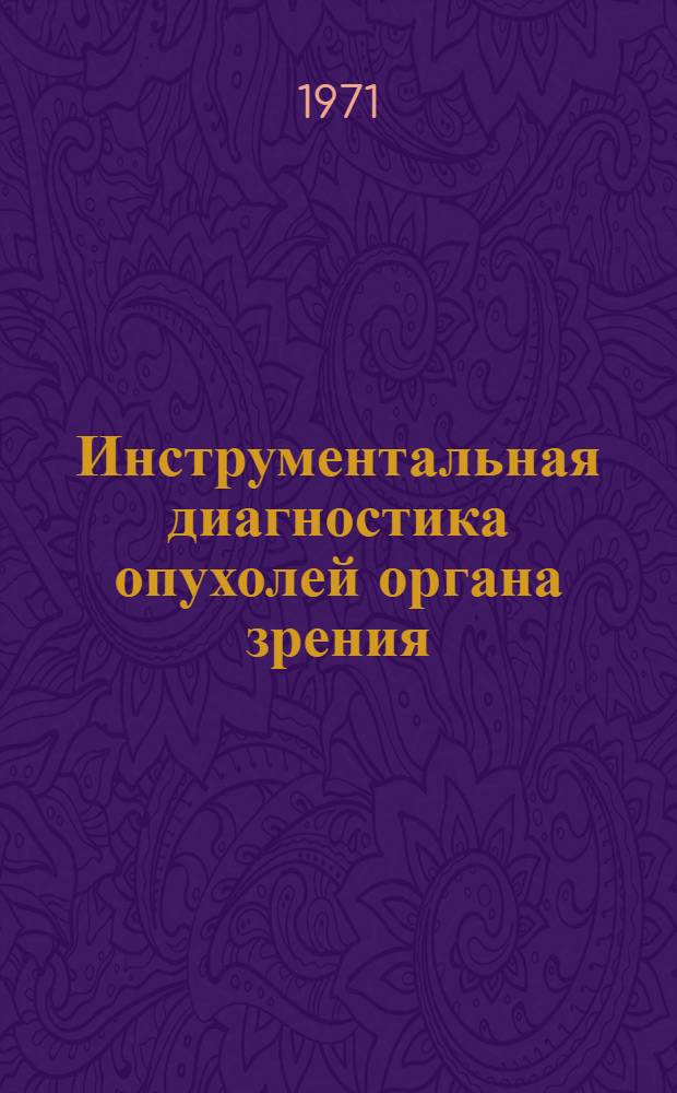 Инструментальная диагностика опухолей органа зрения : (Диафаноскопия, орбитотонометрия)