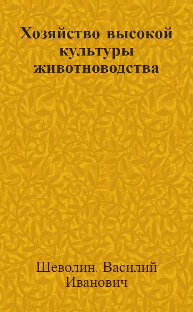 Хозяйство высокой культуры животноводства : Колхоз им. Ленина Луховицкого района