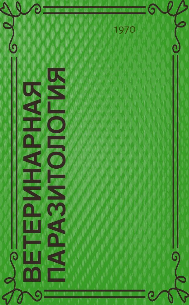 Ветеринарная паразитология