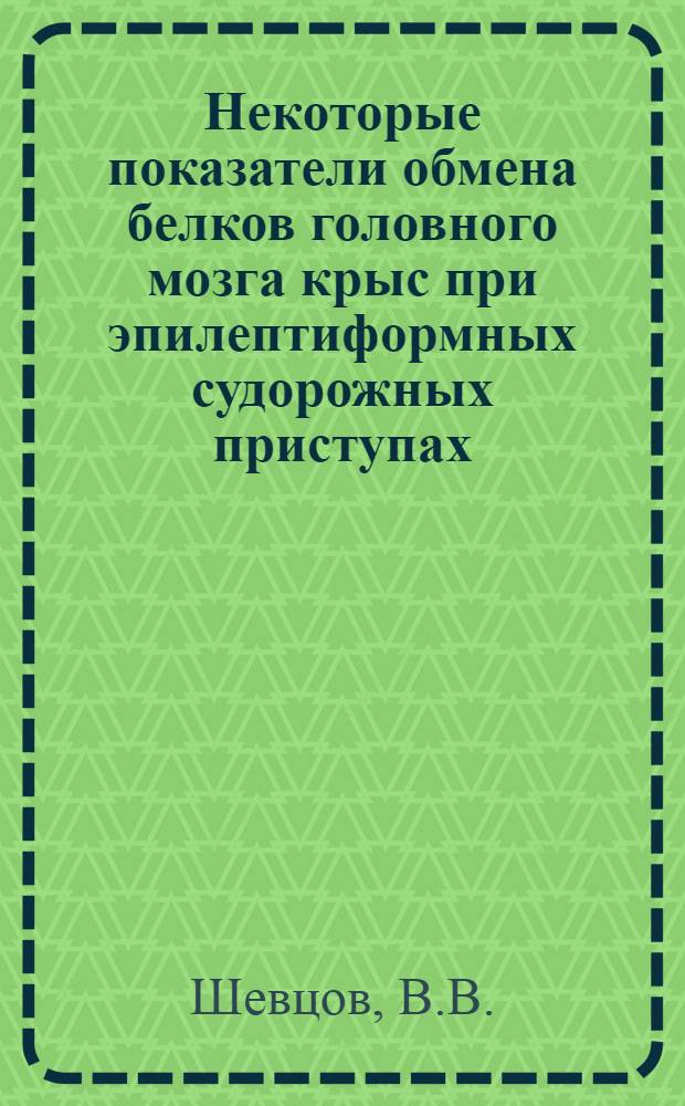 Некоторые показатели обмена белков головного мозга крыс при эпилептиформных судорожных приступах : Автореф. дис. на соискание учен. степени канд. мед. наук : (093)